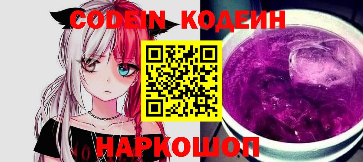 Codein Purple Drank Чапаевск
